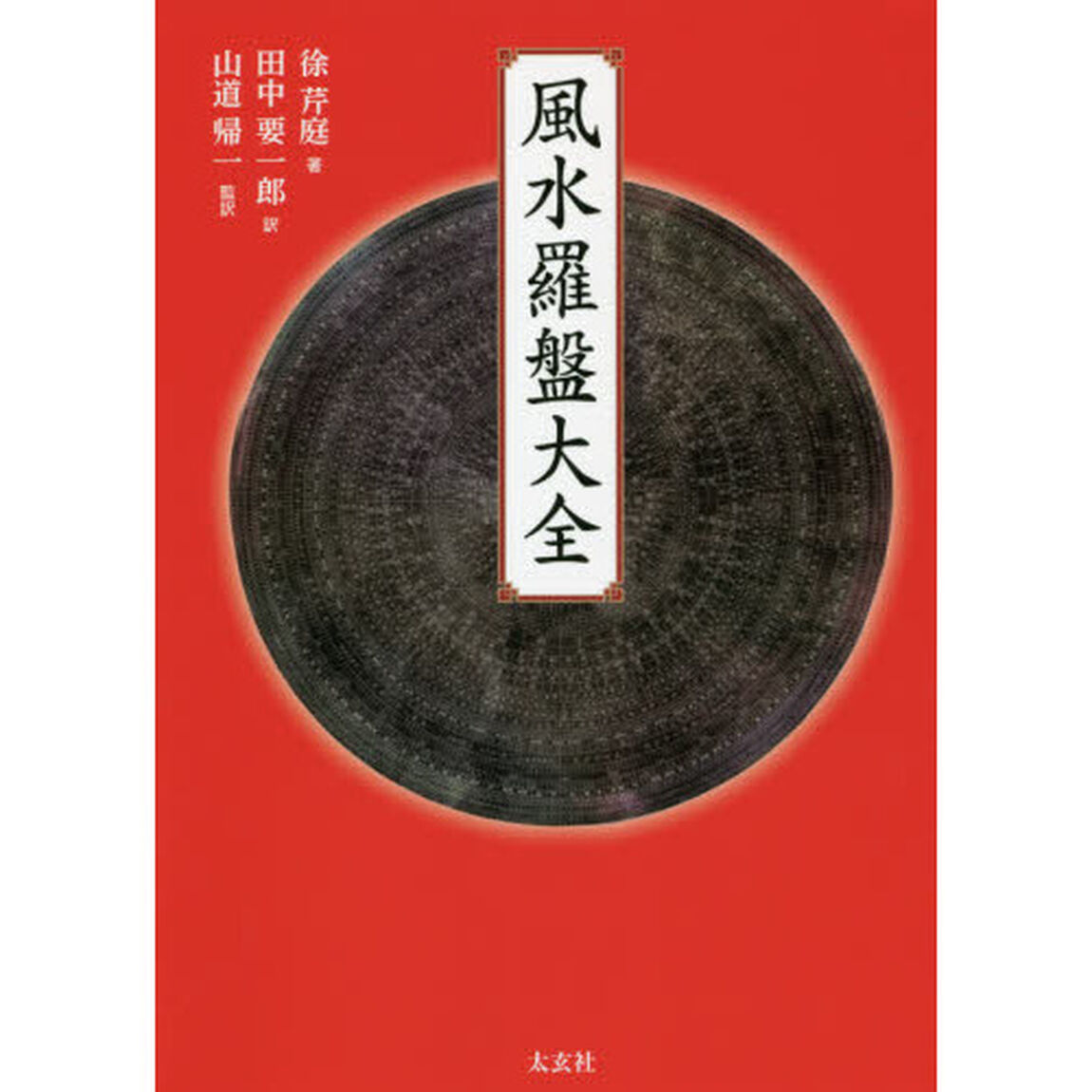 風水羅盤大全
