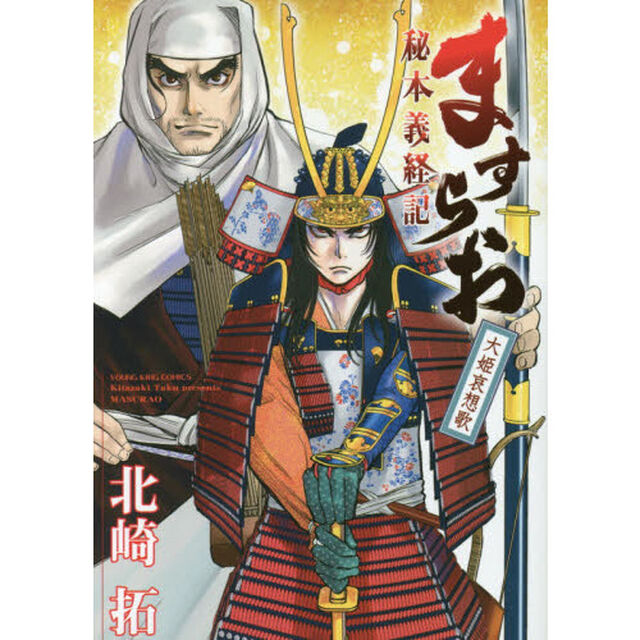 ますらお　秘本義経記　大姫哀想歌