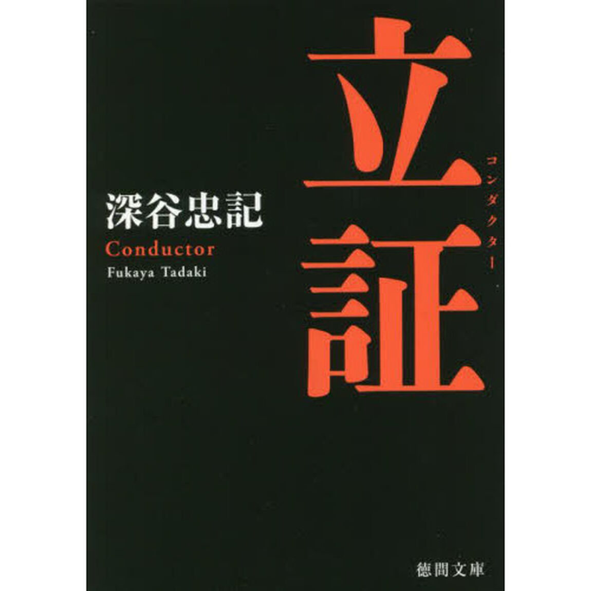 立証（コンダクター）　新装版