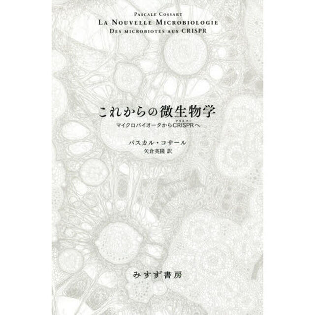 これからの微生物学　マイクロバイオータからＣＲＩＳＰＲへ