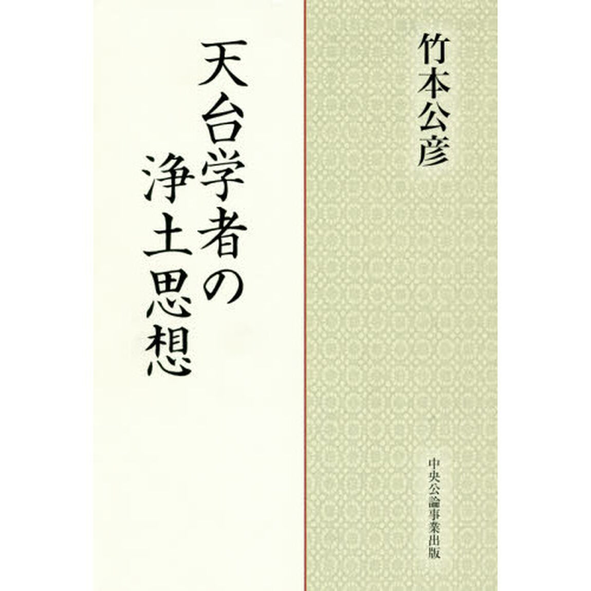 天台学者の浄土思想