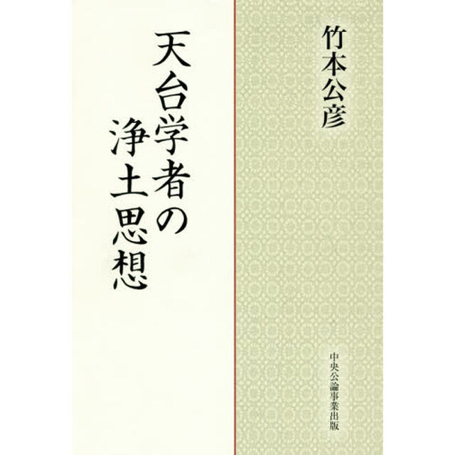 天台学者の浄土思想