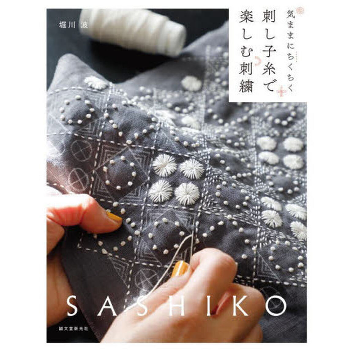 刺し子糸で楽しむ刺繍　気ままにちくちく