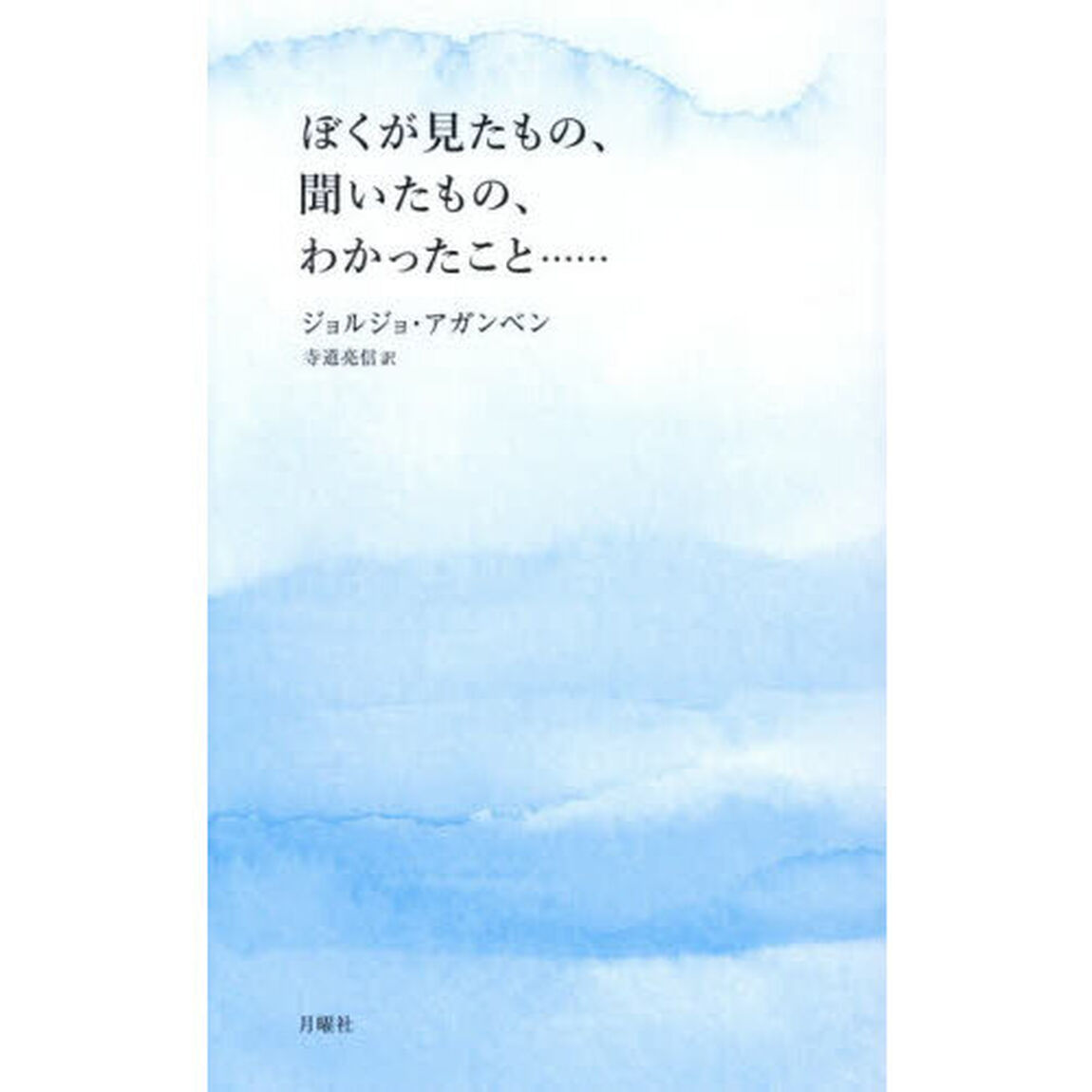 ぼくが見たもの、聞いたもの、わかったこと&hellip;&hellip;
