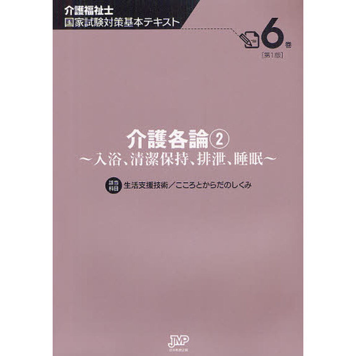 介護福祉士国家試験対策基本テキスト　６巻「介護各論　該当科目生活支援技術／こころとからだのしくみ　２」