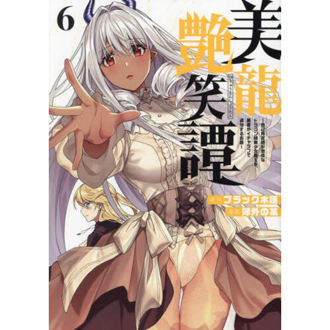 美龍艶笑譚　自己肯定感が激低なドラゴン級美少女魔王を、勇者がイチャラブで退治するお話　６