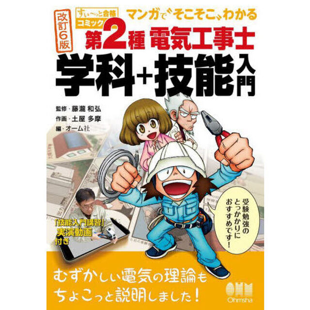 第２種電気工事士学科＋技能入門　マンガで&ldquo;そこそこ&rdquo;わかる「改訂６版」
