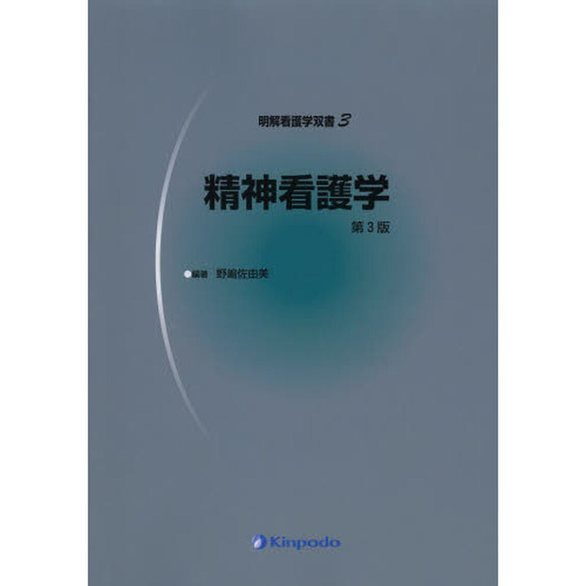 精神看護学「第３版」