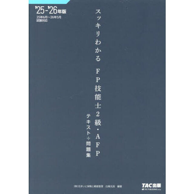 スッキリわかるＦＰ技能士２級・ＡＦＰテキスト＋問題集　２０２５－２０２６年版