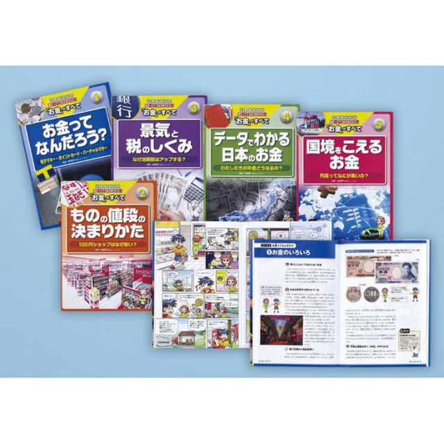 小学生からの知っておきたい「お金」のすべて　５巻セット