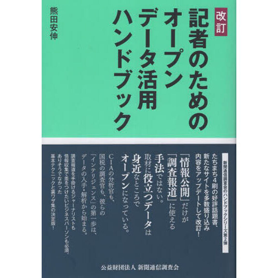 記者のためのオープンデータ活用ハンドブック「改訂」