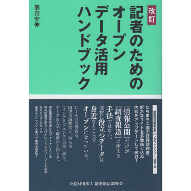 記者のためのオープンデータ活用ハンドブック「改訂」