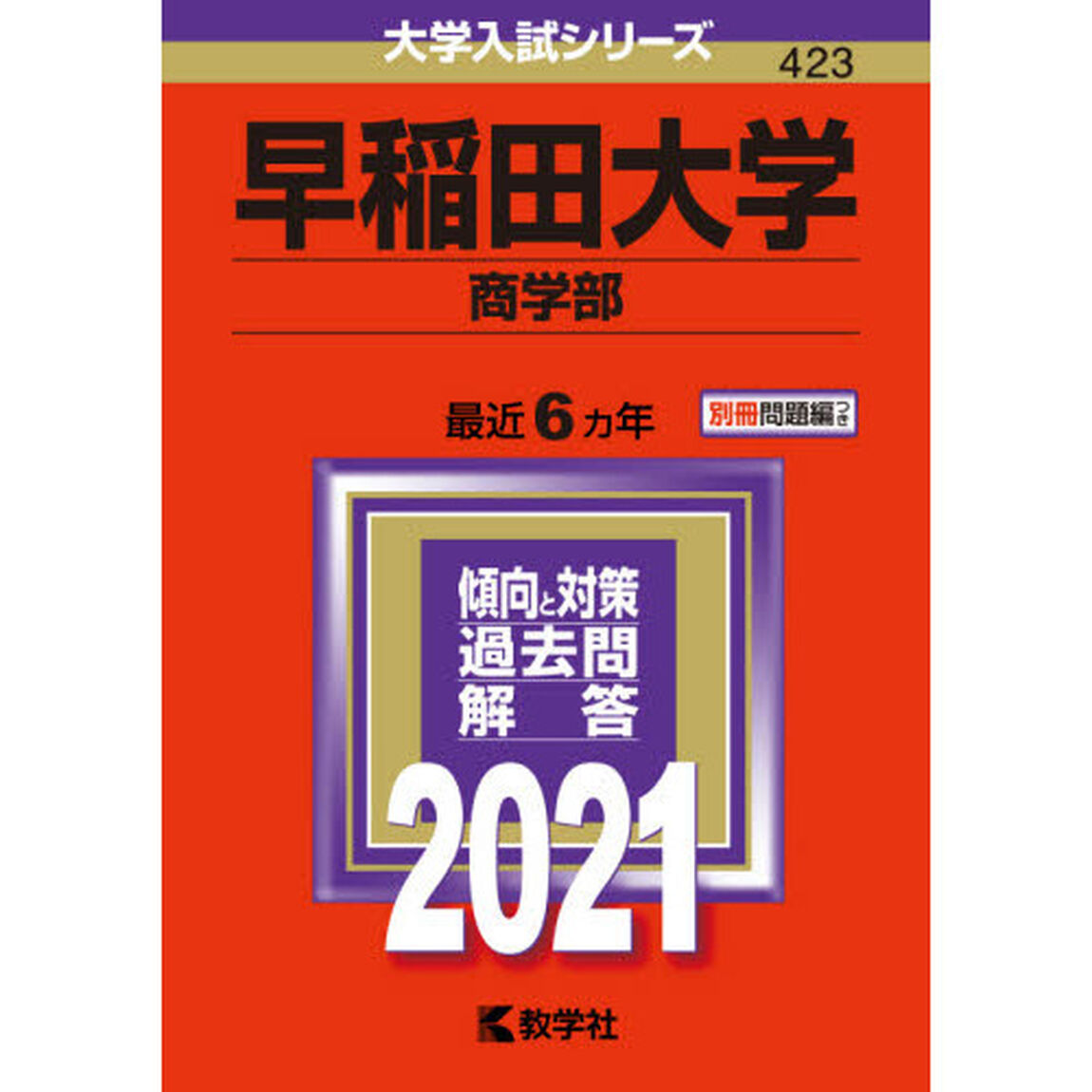 早稲田大学　商学部 (2021年版大学入試シリーズ)