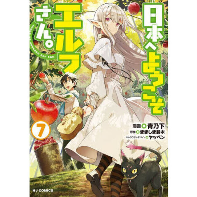 日本へようこそエルフさん。　　　７