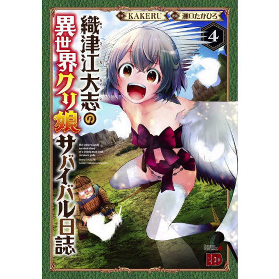 織津江大志の異世界クリ娘（むす）サバイバル日誌　４