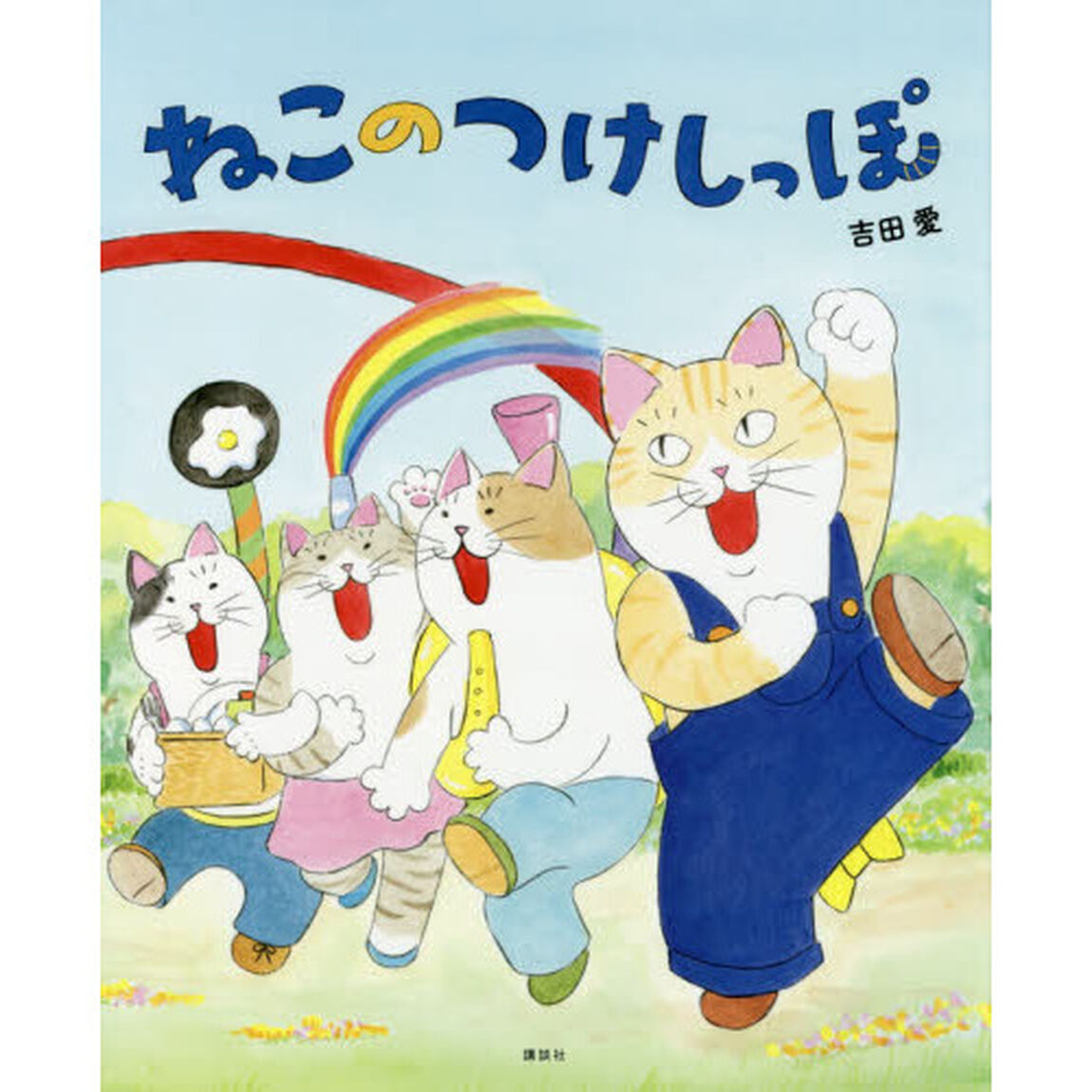 ねこのつけしっぽ