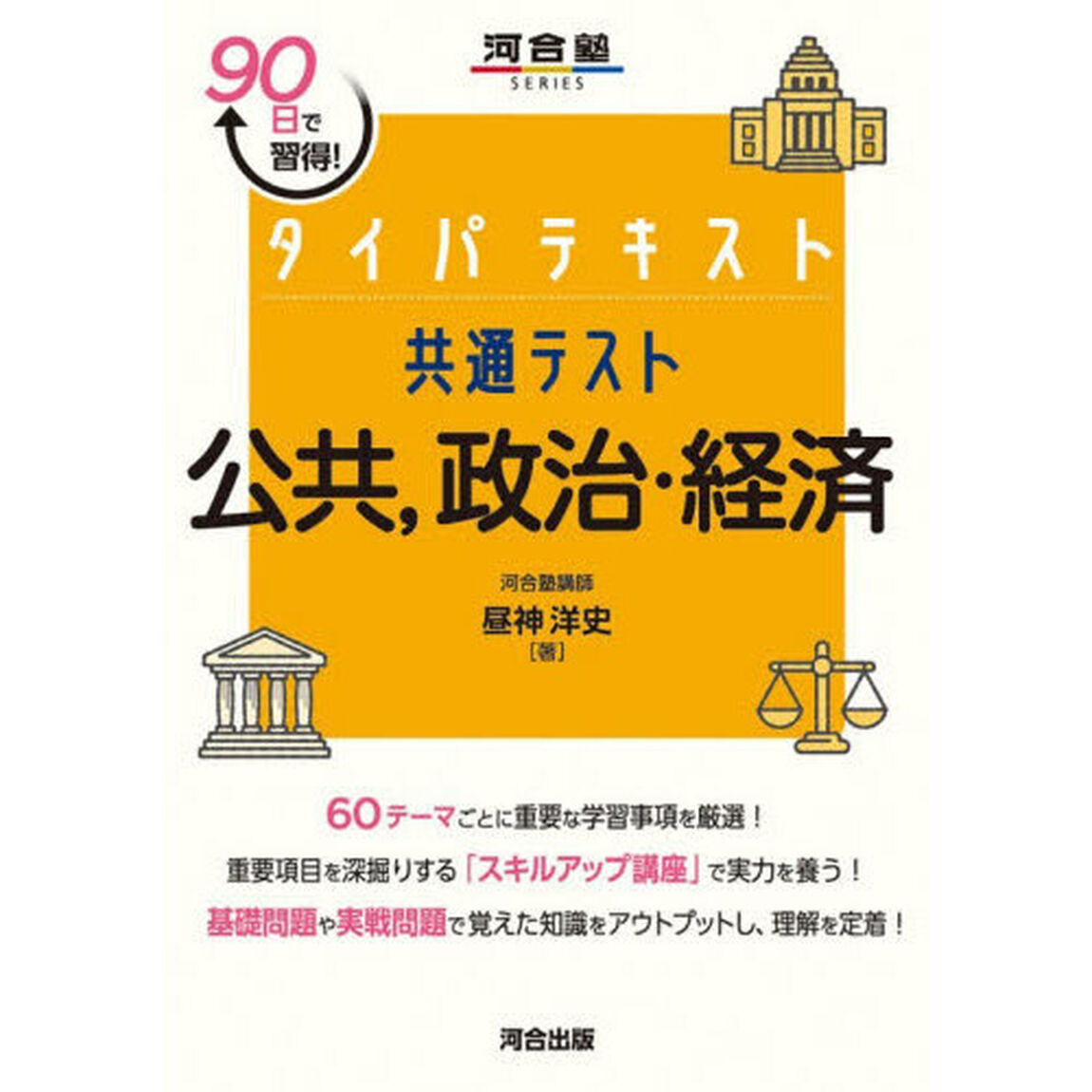タイパテキスト共通テスト公共，政治・経済　９０日で習得！