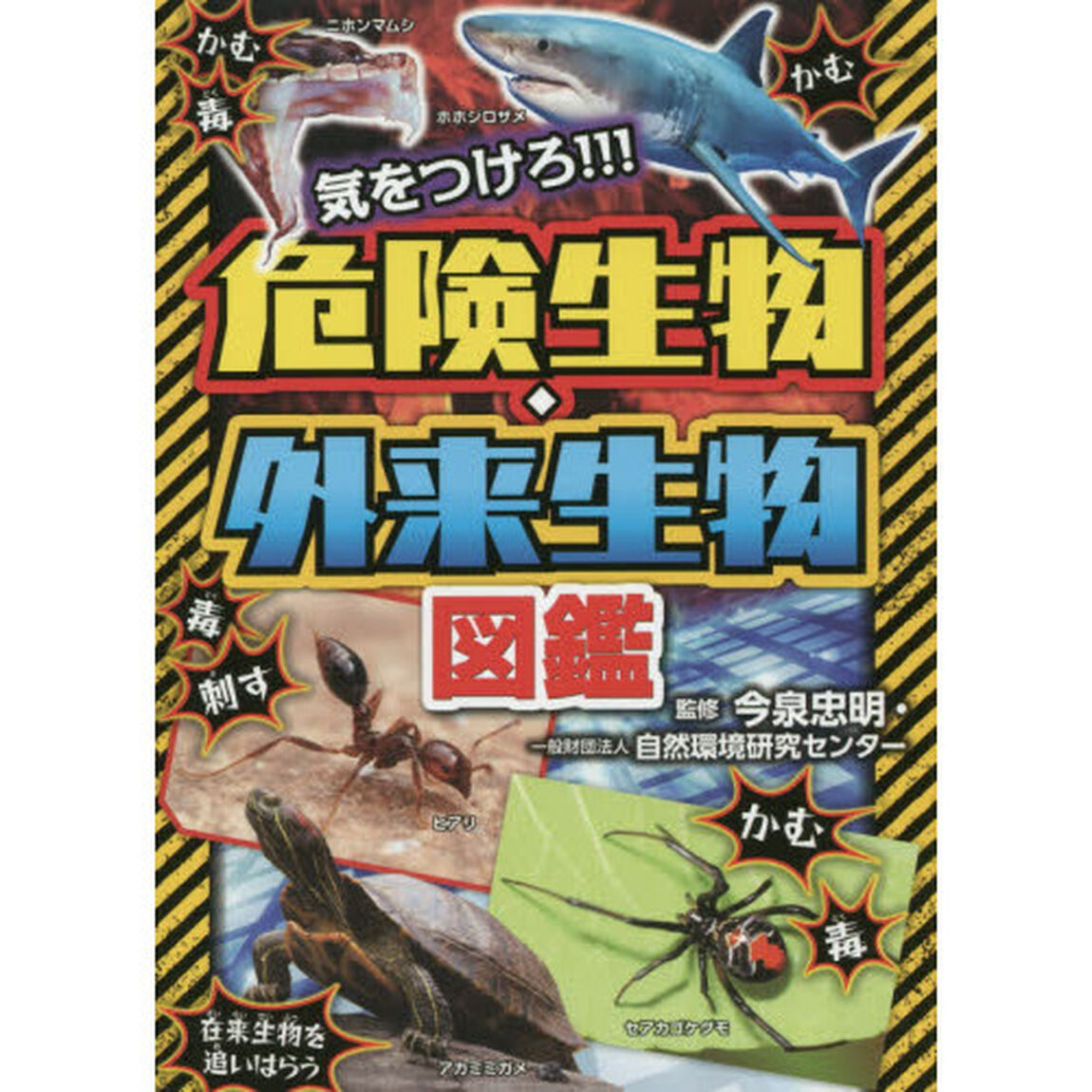 気をつけろ！！！危険生物・外来生物図鑑