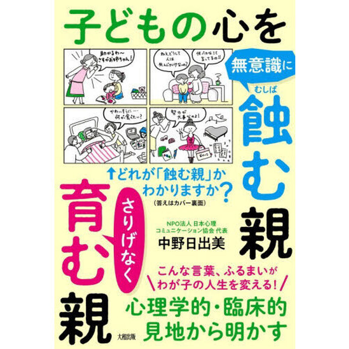子どもの心を無意識に蝕む親さりげなく育む親　心理学的・臨床的見地から明かす