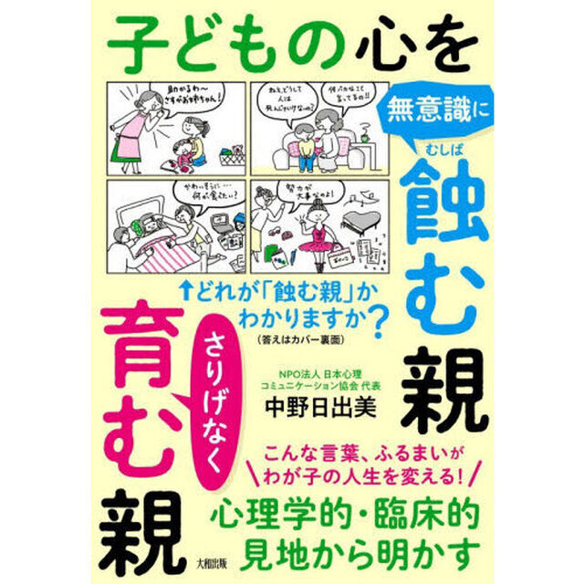 子どもの心を無意識に蝕む親さりげなく育む親　心理学的・臨床的見地から明かす