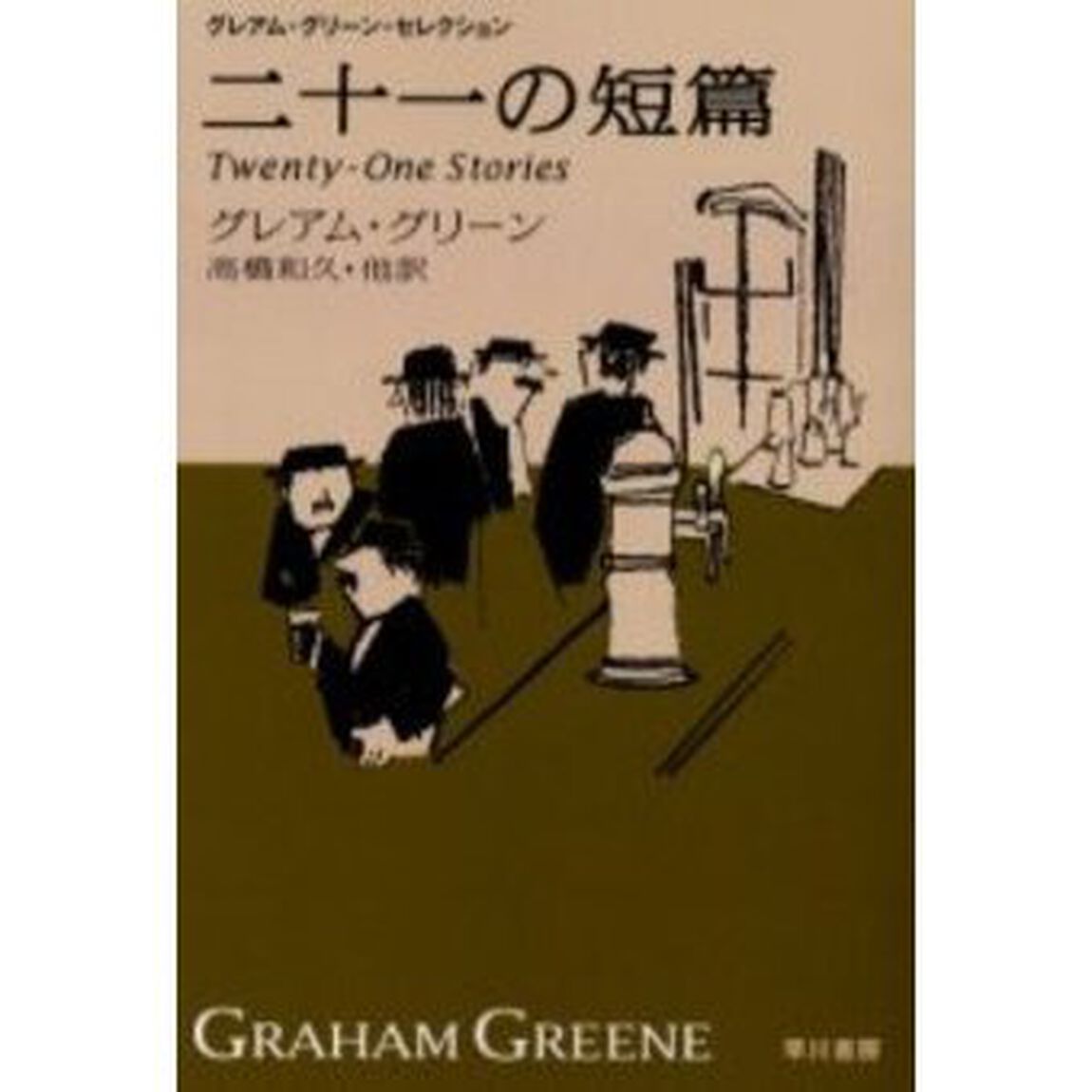 二十一の短篇　新訳版