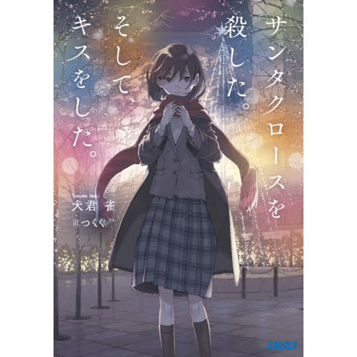 サンタクロースを殺した。そして、キスをした。