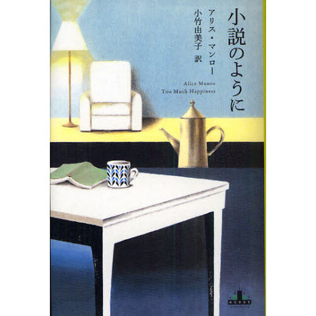 小説のように