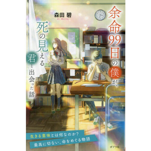余命９９日の僕が、死の見える君と出会った話「特装版」