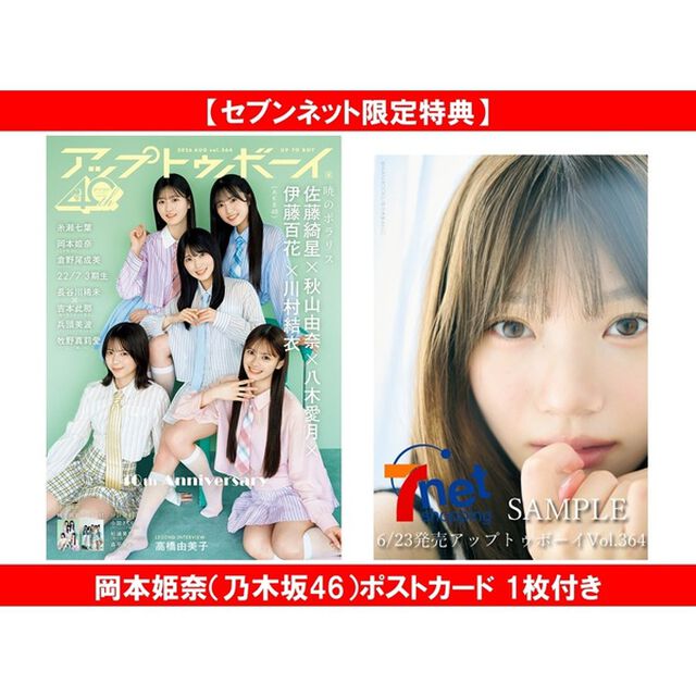 アップトゥボーイ 2026年8月号【セブンネット限定特典：岡本姫奈（乃木坂46）ポストカード 1枚付き】