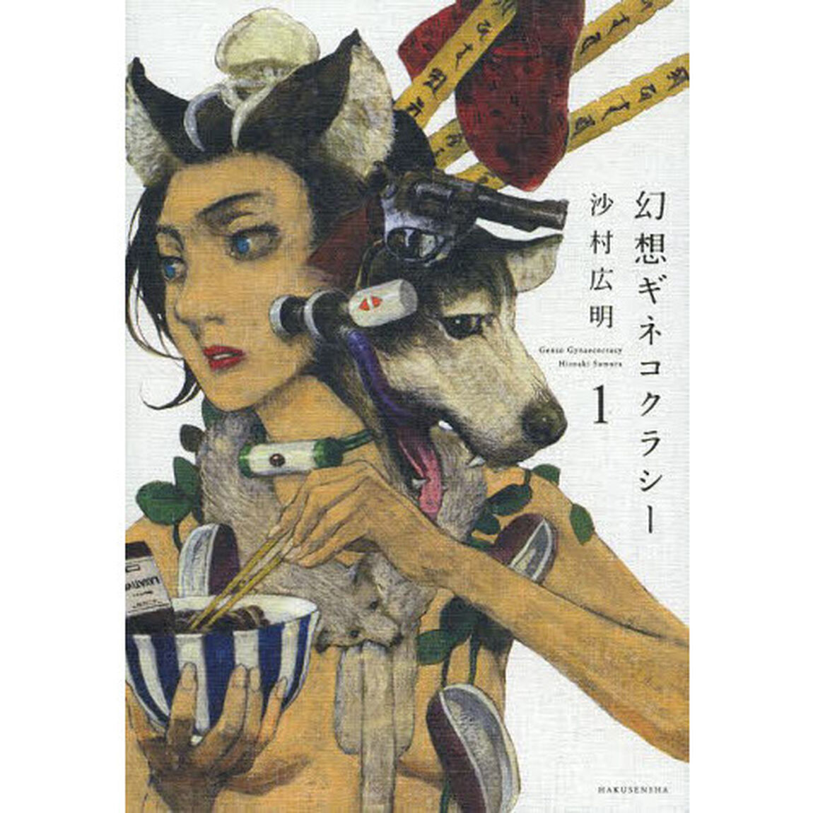 幻想ギネコクラシー　１