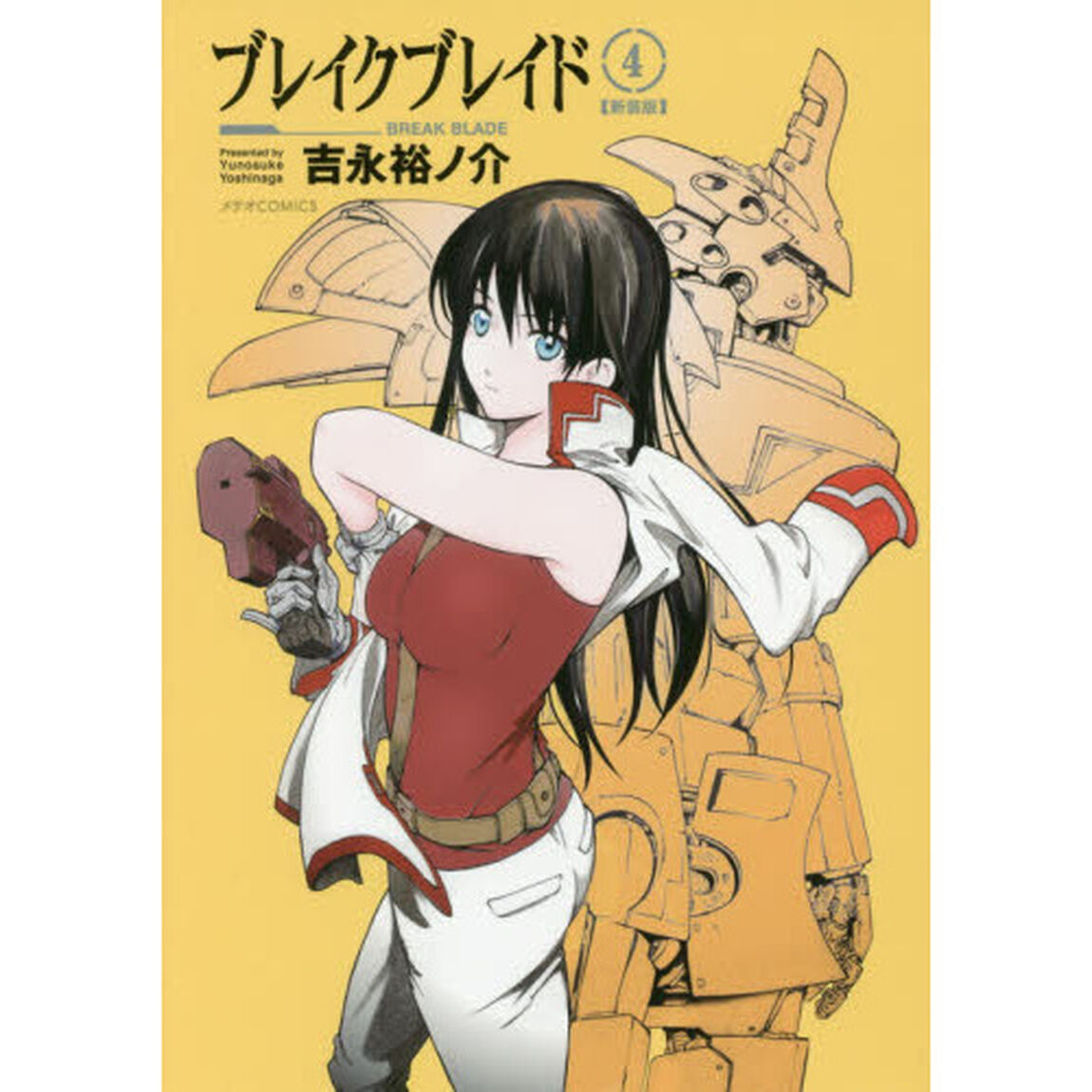 ブレイクブレイド　４　新装版