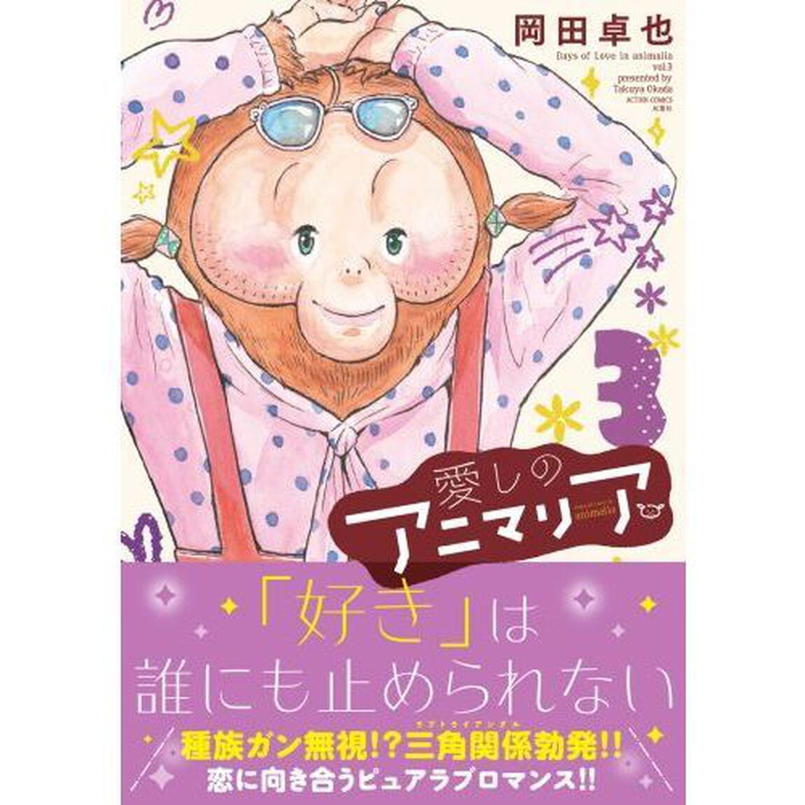 愛しのアニマリア　３