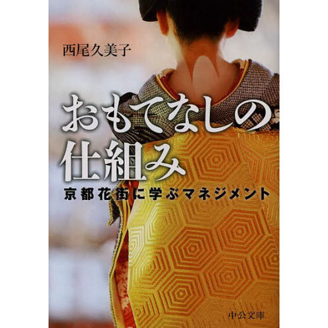 おもてなしの仕組み　京都花街に学ぶマネジメント