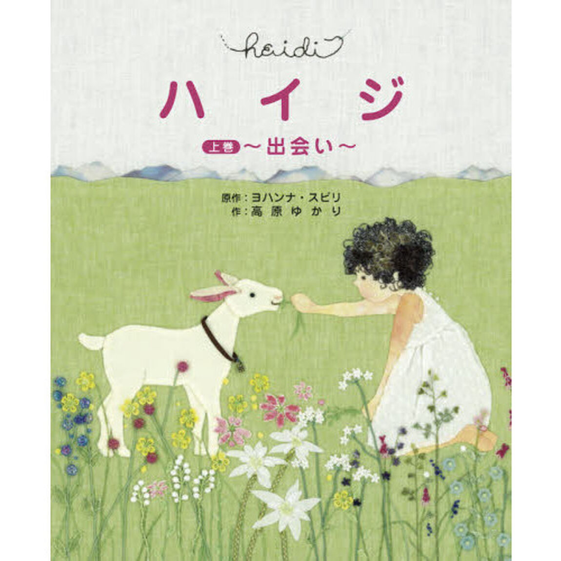 ハイジ　上巻「出会い」