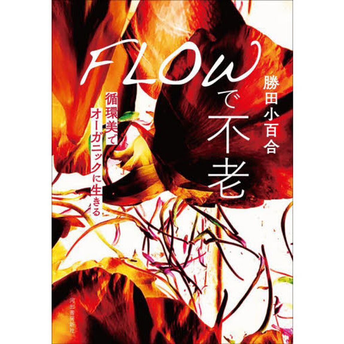 ＦＬＯＷで不老　循環美でオーガニックに生きる