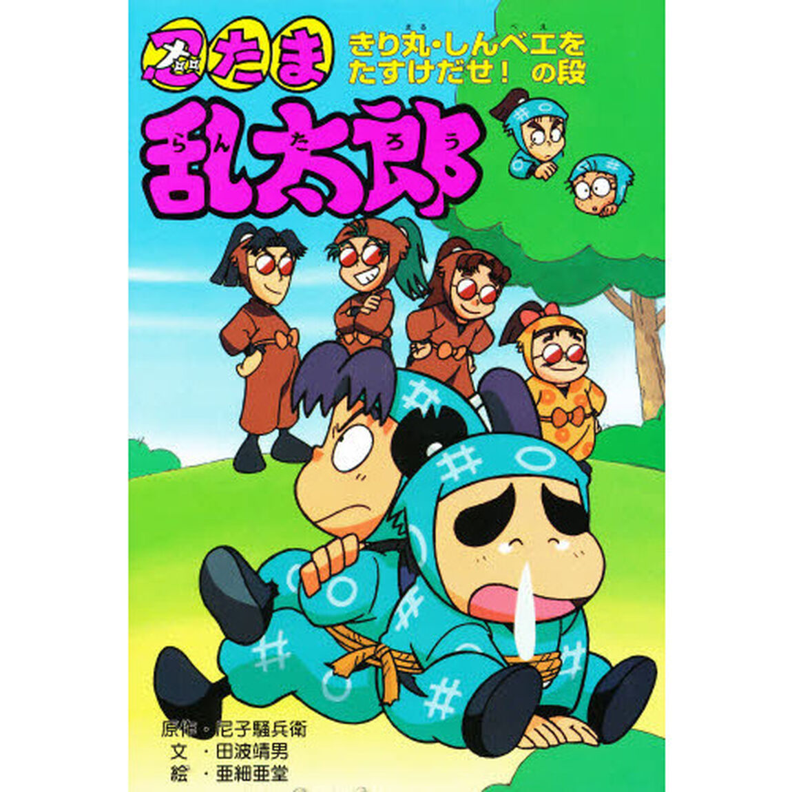 忍たま乱太郎　きり丸・しんベエをたすけだせ！の段