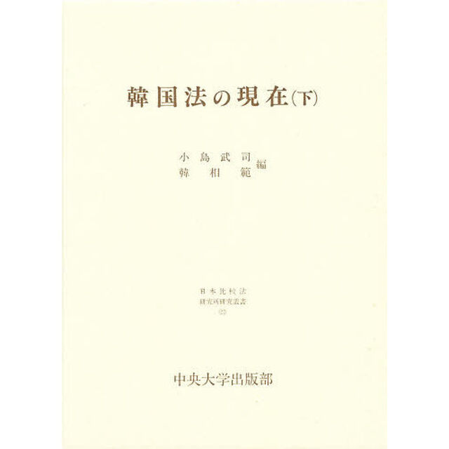韓国法の現在　下