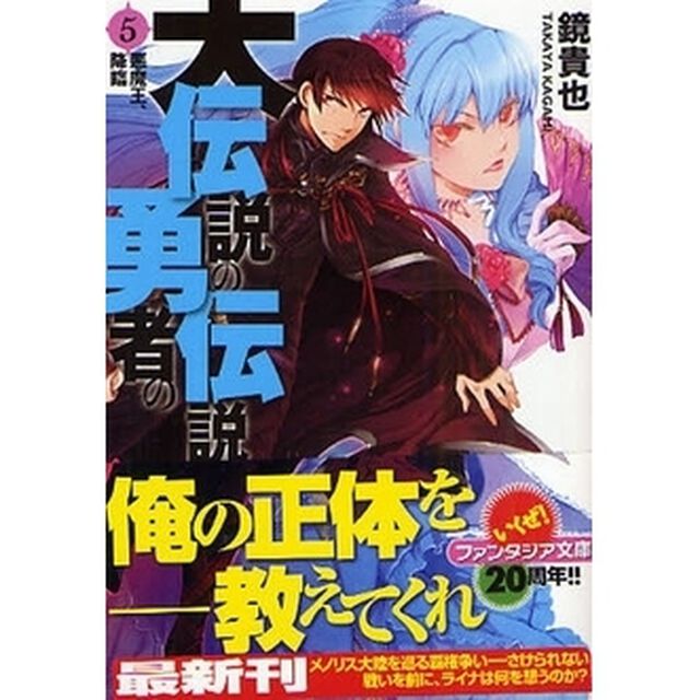大伝説の勇者の伝説　５「悪魔王、降臨」