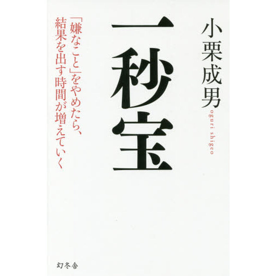 一秒宝　「嫌なこと」をやめたら、結果を出す時間が増えていく