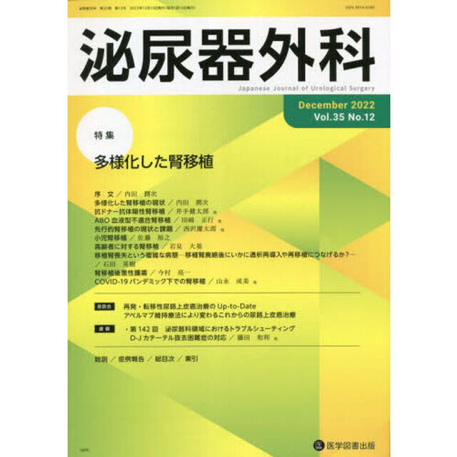 泌尿器外科　Ｖｏｌ．３５Ｎｏ．１２（２０２２年１２月）「特集多様化した腎移植」