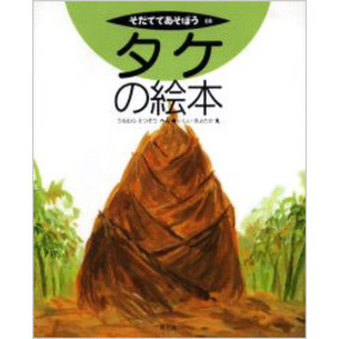 タケの絵本