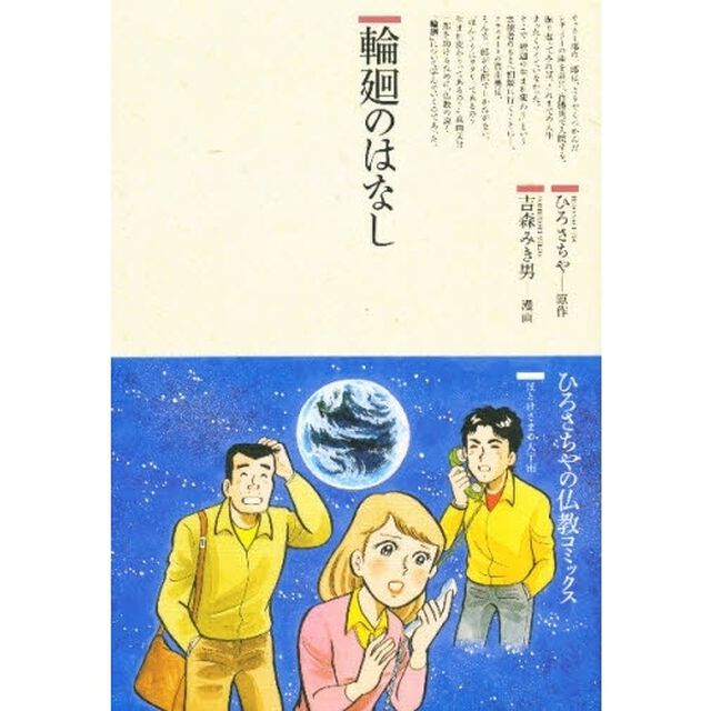 輪廻のはなし