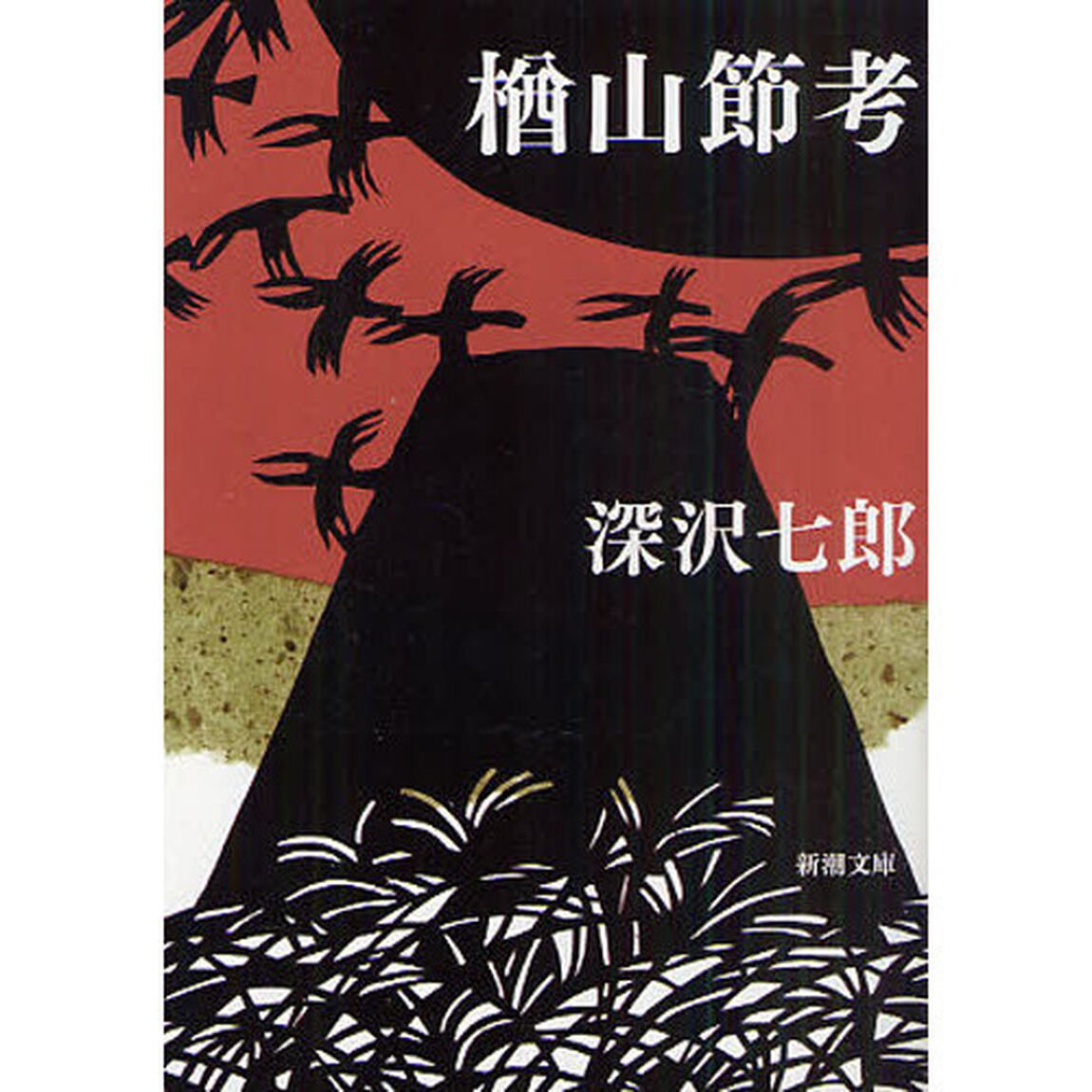 楢山節考「改版」
