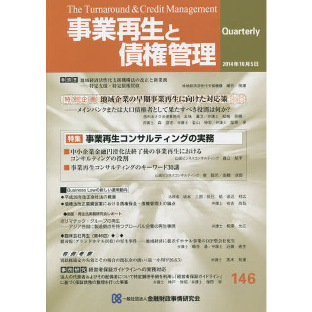 事業再生と債権管理　第１４６号「特集事業再生コンサルティングの実務」