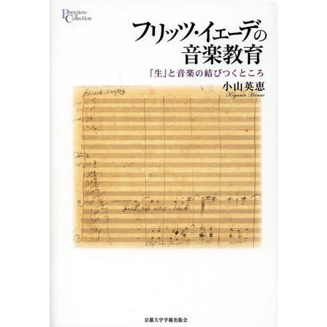 フリッツ・イェーデの音楽教育　「生」と音楽の結びつくところ