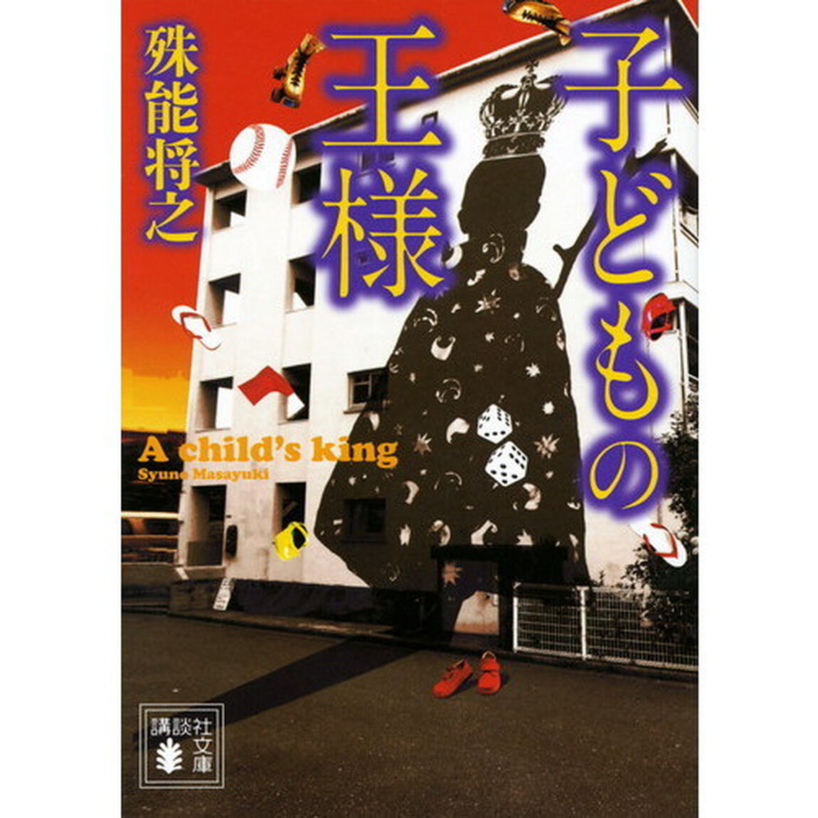 子どもの王様