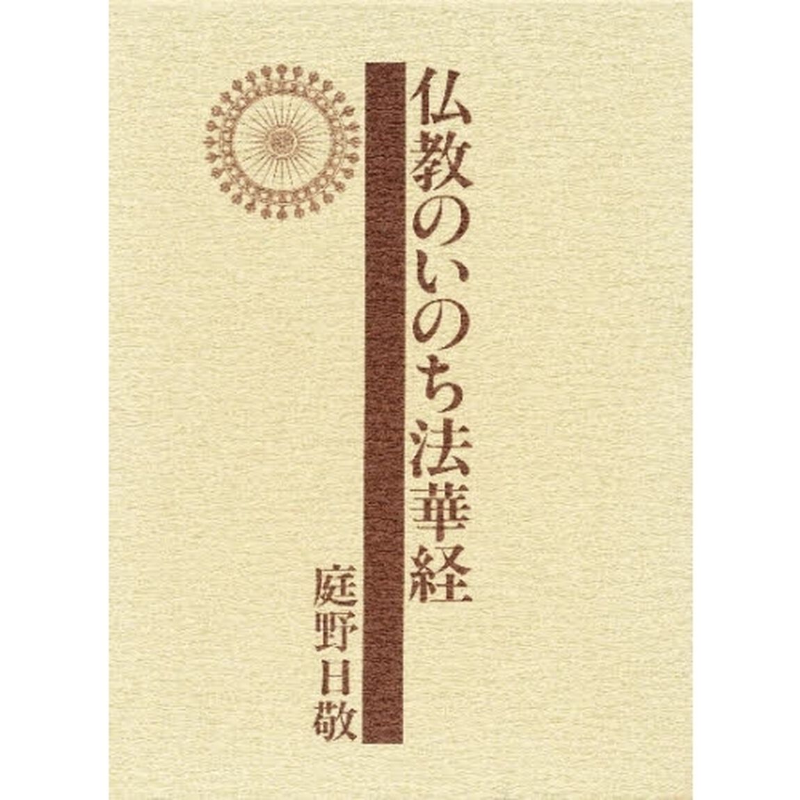 仏教のいのち法華経