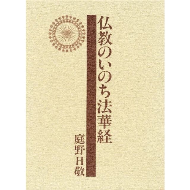 仏教のいのち法華経