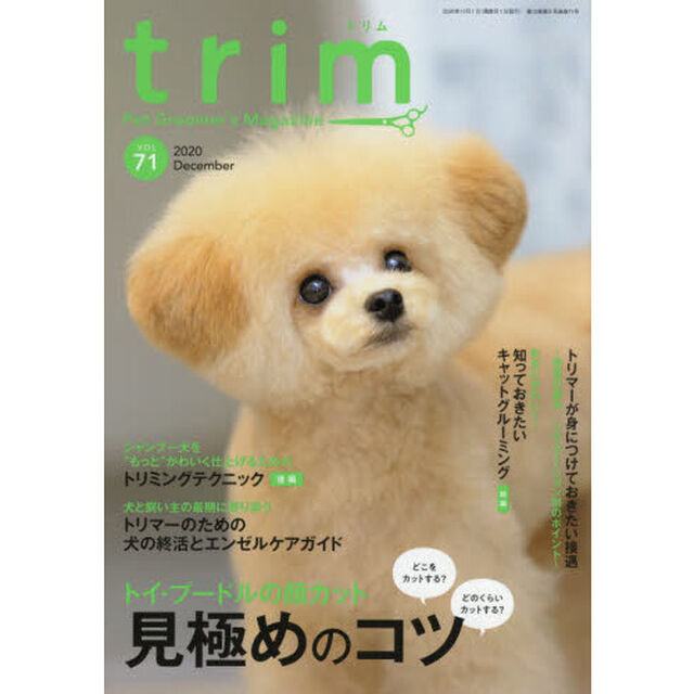 ｔｒｉｍ　Ｐｅｔ　Ｇｒｏｏｍｅｒ&rsquo;ｓ　Ｍａｇａｚｉｎｅ　ＶＯＬ７１（２０２０Ｄｅｃｅｍｂｅｒ）「〈特集〉トイ・プードルの顔カット見極めのコツ」