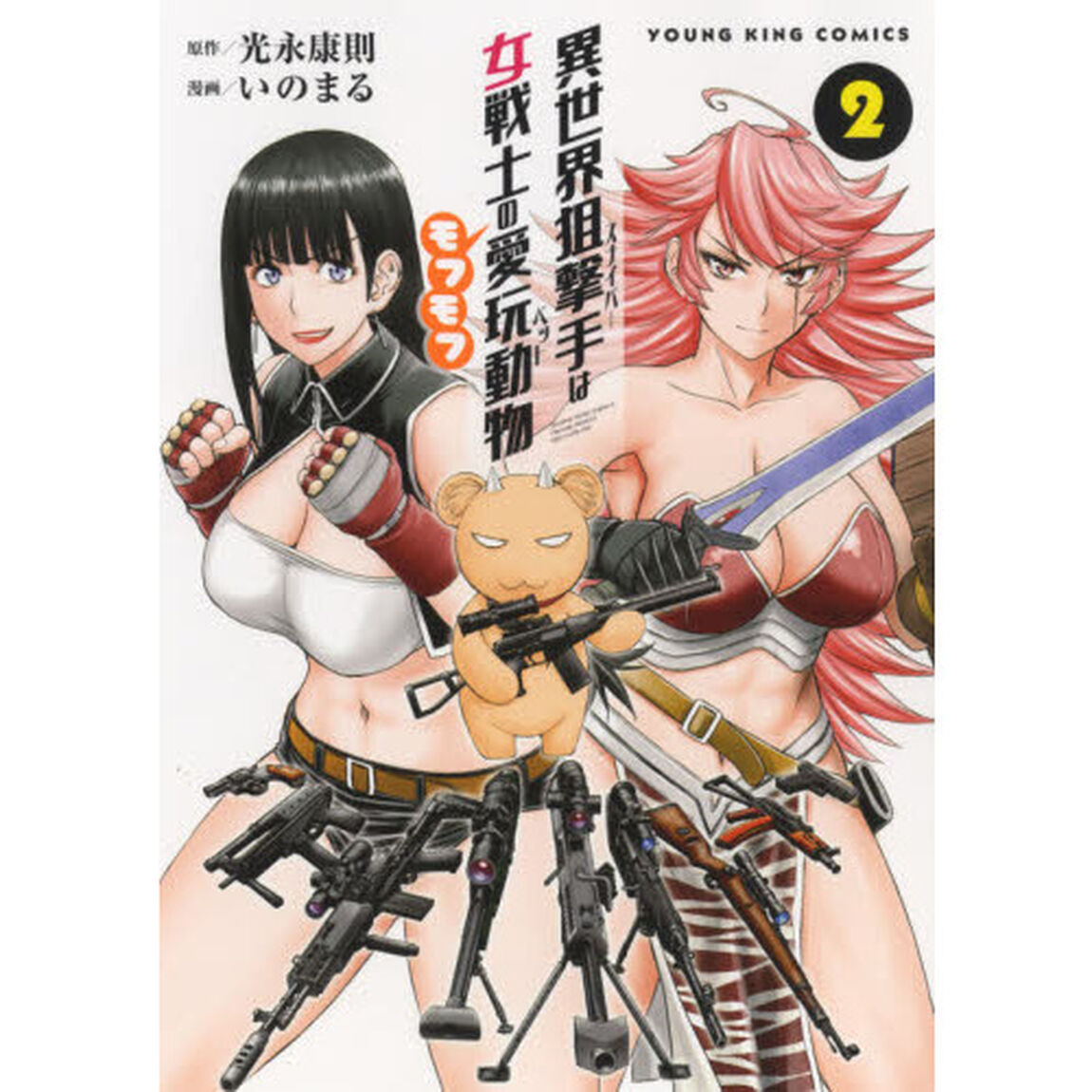 異世界狙撃手（スナイパー）は女戦士のモフモフ愛玩動物（ペット）　２